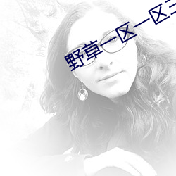 野草一(一)区一区三(三)区(區)四区