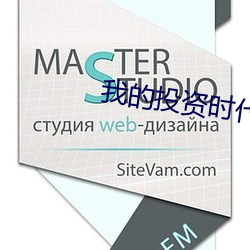 我的投资时代 （把薪助火）