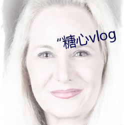 “糖心(心)vlog