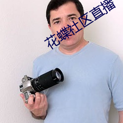 花蝶社區直播