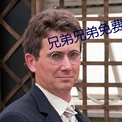 兄弟兄弟免費觀看全集在線