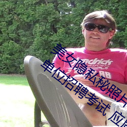 美女隐私秘照片黄www6多地今举行事业单位招聘考试 应届生