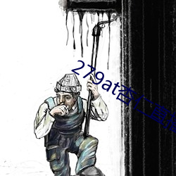 279at杏仁(rén)直播