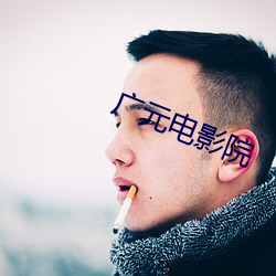 廣元電影院