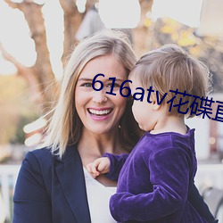 616atv花碟直播