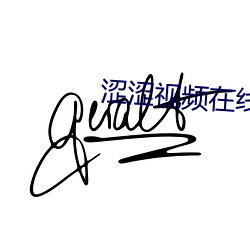 涩涩视频在线看