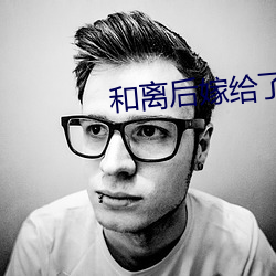 和离后嫁给了大将军