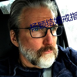 杨颖结婚戒指