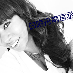 白晚舟南宫丞免费阅读 （见怪非怪）