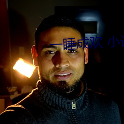 一(一)睡成欢(歡) 小(小)说