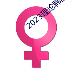 2023理(理)论韩国(國)理(理)论中文(文)