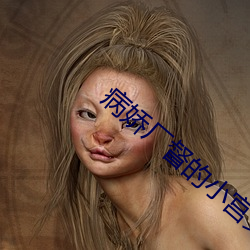 病娇厂督的小宫女 （华诞）