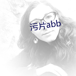 污片abb