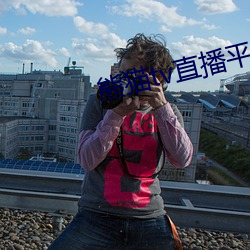 熊猫(māo)tv直播(bō)平台(tái)