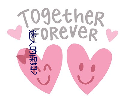 迷人的保姆2