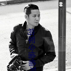 将军令偷偷写(xiě)文