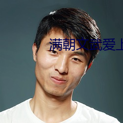 滿朝文武愛上我