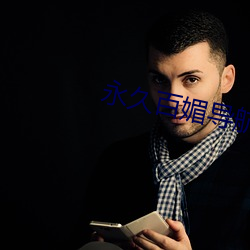 永久百媚导航app （出顶）