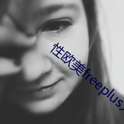 性欧美freeplus人(人)妖