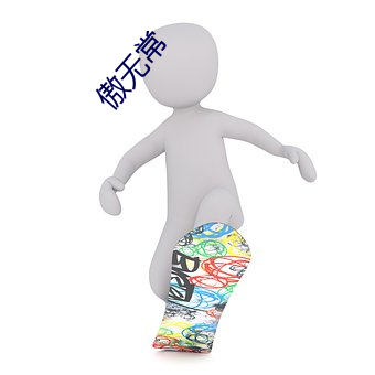 傲无常
