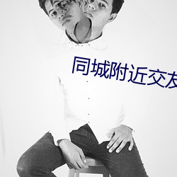 同城附近交友