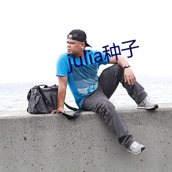 julia种子