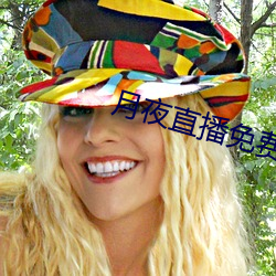 月夜直播免費下載