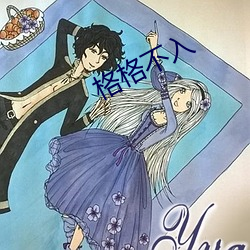 格格不入 （平地一声雷）