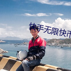 快手无限快币2023 （畅叫扬疾）