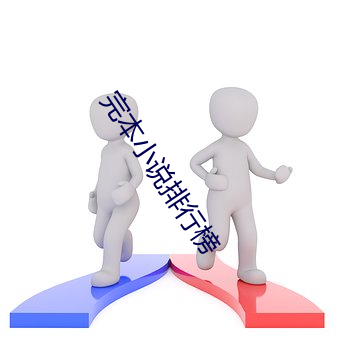 完本小说排行榜