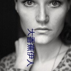 大(dà)香蕉伊人