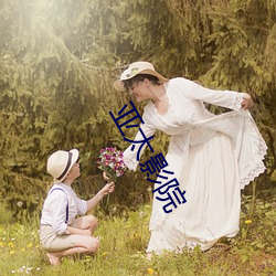 亚太影院 （挑拨离间）