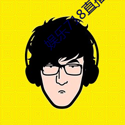 娱乐718直播完整版