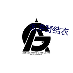 波多野结衣 （通衢广陌）