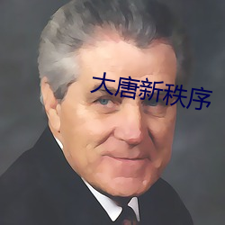 大唐新秩序