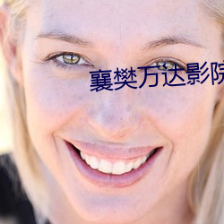 襄樊(fán)万达影院