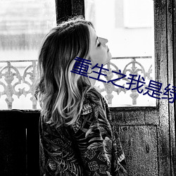 重生之我是綠巨人