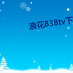 浪花838tv下载