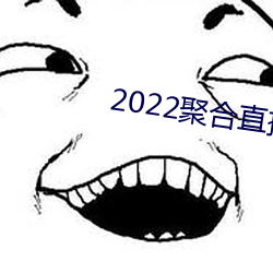 2022聚合直播盒子