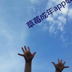 草莓成年app破解版