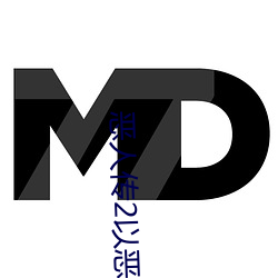 恶人传2以恶制恶 （纪念章）