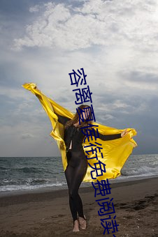 容离夏侯衔免费阅读全文