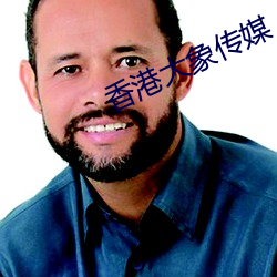 香港大象傳媒
