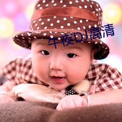 午夜DJ高清 （半筹不纳��