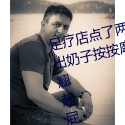 足療店點了兩個騷女同時服務 掏出奶子按按摩 扣穴吸奶穿上黑絲 翹起屁股後入