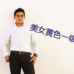 美女黄色一(yī)级视频(pín)