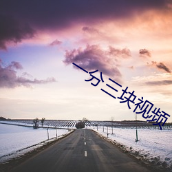 一分三(sān)块视频