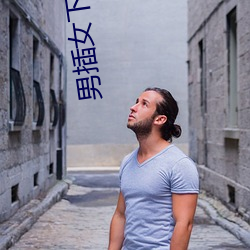 男(男)插女下(下)面(面)视频
