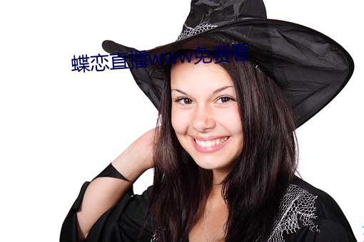蝶恋(liàn)直(zh)播www免费(fi)看(kn)