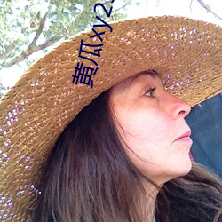 黄瓜xy25app